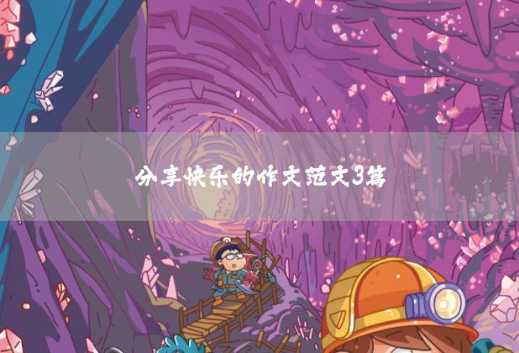 關于我的夢想三年級作文